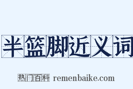 半篮脚近义词是什么意思的图片